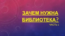 Презентация по внеурочной деятельности на тему: Зачем нужна библиотека?