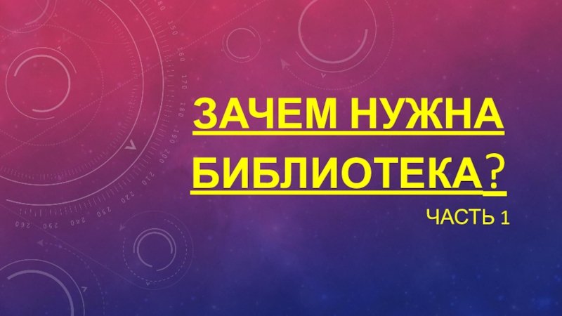 Презентация Презентация по внеурочной деятельности на тему: Зачем нужна библиотека?