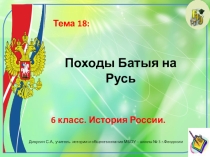 Презентация по истории России. 6 класс. Тема: Походы Батыя на Русь