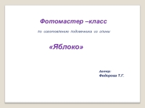 Фото презентация. Мастер - класс по лепке из глины подсвечник Яблоко