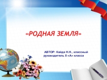 Классный час, посвященный 80-летию Новосибирской области в форме игры