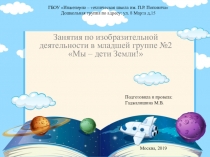 Занятия  Мы - дети Земли !