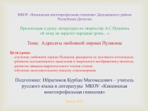Презентация по литературе на тему Адресаты любовной лирики Пушкина