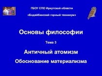 Презентация Античный атомизм, обоснование материализма