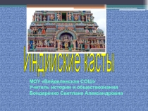 Мультимедийная поддержка урока истории в 5 классе по теме Индийские касты