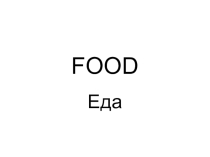 Презентация по английскому языку для 6 класса по теме Food (Еда)