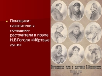 Иллюстрации к поэме Н.В.Гоголя Мёртвые души