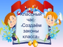 Презентация Создаём законы класса