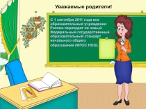 Родительское собрание ФГОС