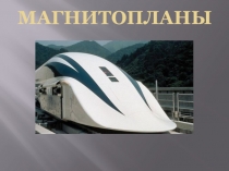 Презентация Магнитопланы (летающие поезда) (4 класс)