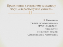 Презентация к открытому классному часу Старость нужно уважать