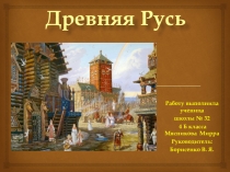 Презентация по окружающему миру на тему Древняя Русь (4 класс)