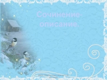 Презентация А.Пластов. первый снег.