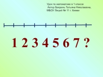 Презентация по математике  ЦИФРА 8 ( 1 КЛАСС )