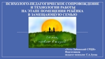 Психолого-педагогическое сопровождение и технологии работы на этапе помещения ребенка в замещающую семью