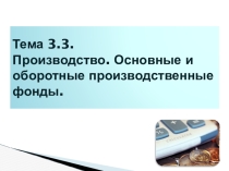 Презентация к уроку экономика Производство. Основные фонды. Оборотные фонды