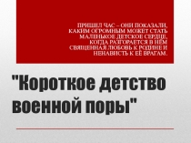 Классный час Короткое детство военной поры