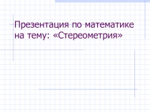 Презентация к уроку по геометрии: Что такое стереометрия