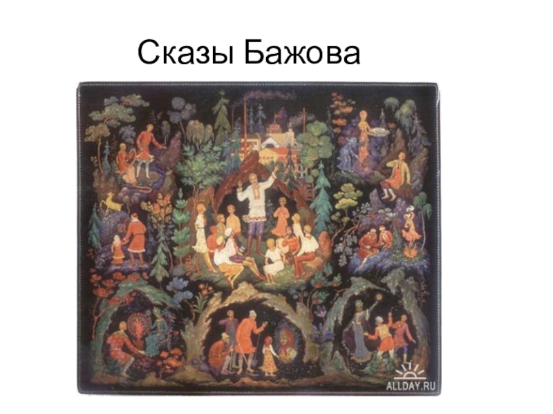 Презентация по литературе на тему П.П. Бажов Медной горы Хозяйка (5 класс) Сказы Бажова Сказы Бажова