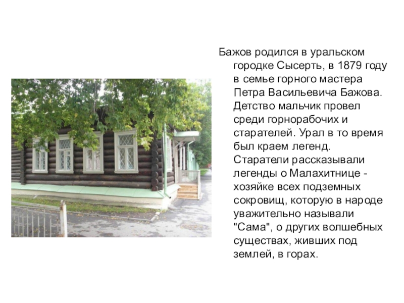 Презентация по литературе на тему П.П. Бажов Медной горы Хозяйка (5 класс) Бажов родился в уральском городке Сысерть, в 1879 году в семье Бажов родился в уральском городке Сысерть, в 1879 году в семье горного мастера Петра Васильевича Бажова. Детство