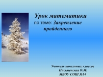 Урок математики по теме Табличное деление. закрепление. 3 класс Школа России