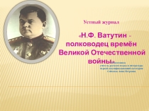 Устный журнал Н.Ф. Ватутин