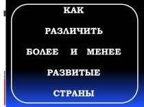 География Как различить более и менее развитые страны (10 класс)