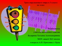 Презентация по окружающему миру на тему Безопасное поведение на дороге. Дорожные знаки