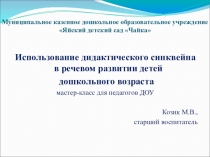 Презентация Использование дидактического Синквейна в речевом развитии