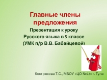 Презентация Главные члены предложения (5 класс)