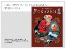 Презентация к уроку литературного чтения на тему Сказки А.С. Пушкина.Викторина.