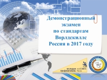 Презентация по требованиям к проведению демонстрационного экзамена в рамках ИГА по стандартам Волдскиллс Россия