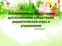 Экологическое воспитание дошкольников средствами дидактической игры