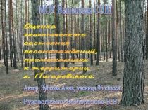 Презентация по биологии Оценка экологического состояния лесонасаждений (7 класс)