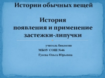 Презентация История появления и применение застежки-липучки