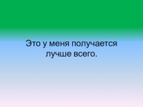 Презентация по английскому языку на тему Применение игровых технологий на уроках английского языка