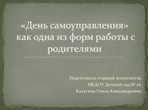 Презентация День самоуправления как форма работы с родителями