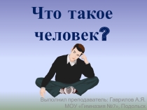 Презентация по обществознанию на тему Что такое человек (6 класс)
