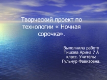 Презентация по технологии на тему технология изготовления швейных изделий Ночная сорочка
