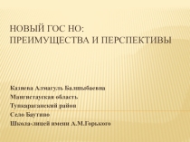 Новый ГОС НО: преимущества и перспективы