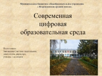 Современная цифровая образовательная среда