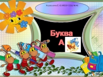 по обучению грамотеБуква А