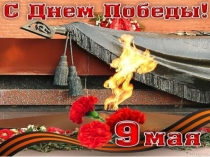 Я помню... (9 мая)