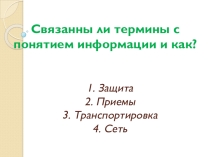 Принципы и приемы защиты информации во время транспортировки по электронным сетям