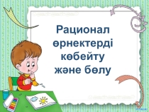 Рационал өрнектерді көбейту және бөлу  презентация 7 класс