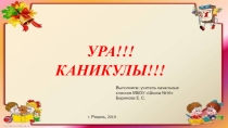 Презентация к празднику окончания первой четверти в 1 классе.