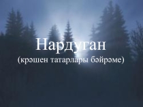 Презентация по татарской литературе на тему Нардуган