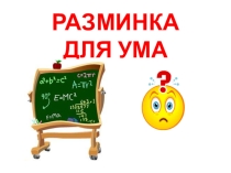 Презентация Устный счёт в пределах 1000 (3 класс)