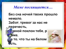 Презентация. Классный час. День матери