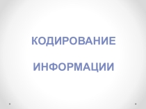 Презентация к уроку по информатике Кодирование информации
